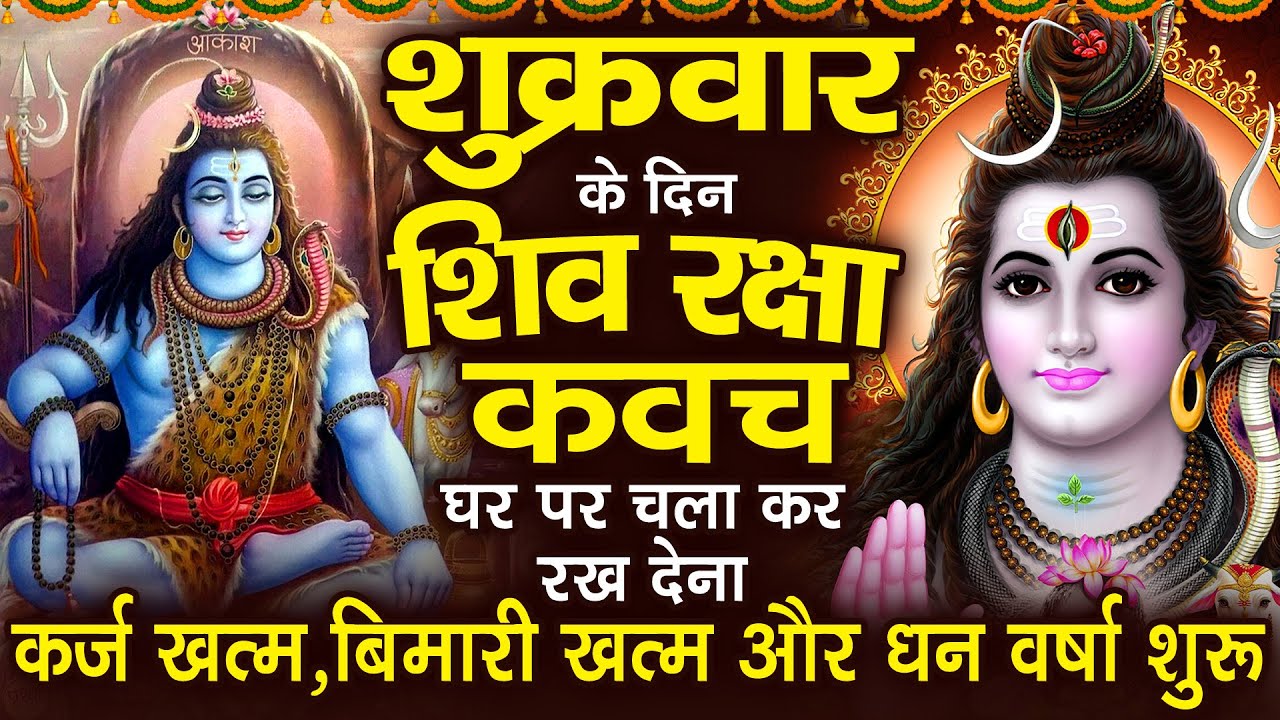 शुक्रवार के दिन अपने घर में शिव रक्षा कवच चलाकर रख देने से कर्ज खत्म बीमारी खत्म धन वर्षा शुरू