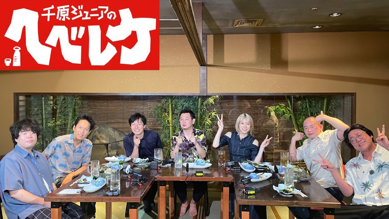 【千原ジュニアのヘベレケ】 2023年8月24日放送