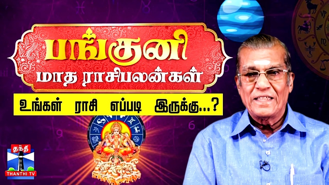 பங்குனி மாத ராசிபலன் - உங்கள் ராசி எப்படி இருக்கு...? | Horoscope 2026