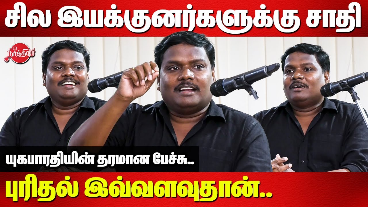 தலித்துக்கு எதிராக படம் எடுக்கும் இயக்குனர்களுக்கு சாதி புரிதல் இவ்வளவுதான்Yugabharathi super speech