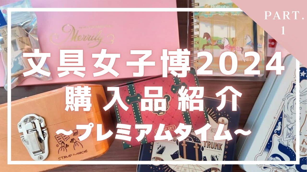【文具女子博2024】限定品多めの購入品紹介（Part.1）｜オビワン｜スタンプマルシェ｜デルフォニックス｜コクヨ｜※声あり