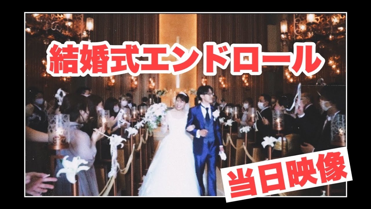 【結婚式エンドロール】2022.04.24 覚王山ル・アンジェ教会