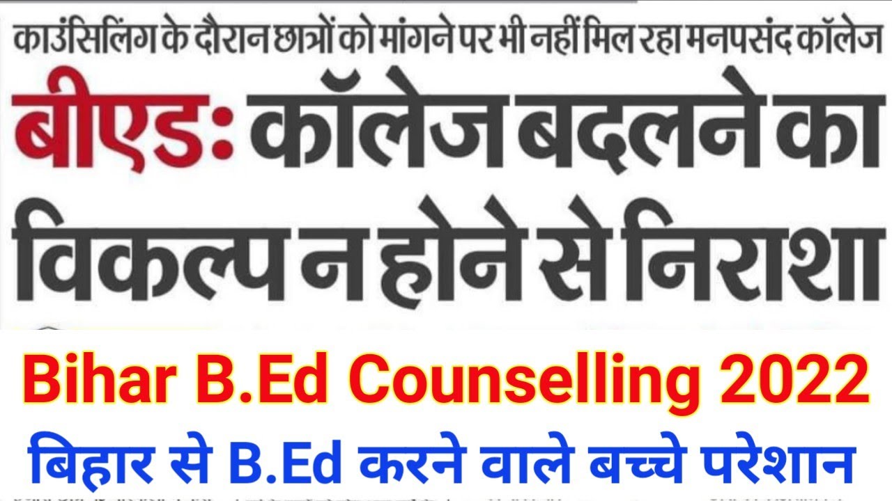 Bihar B.ed Counselling 2022 ll Bihar bed Counselling updates 2022
