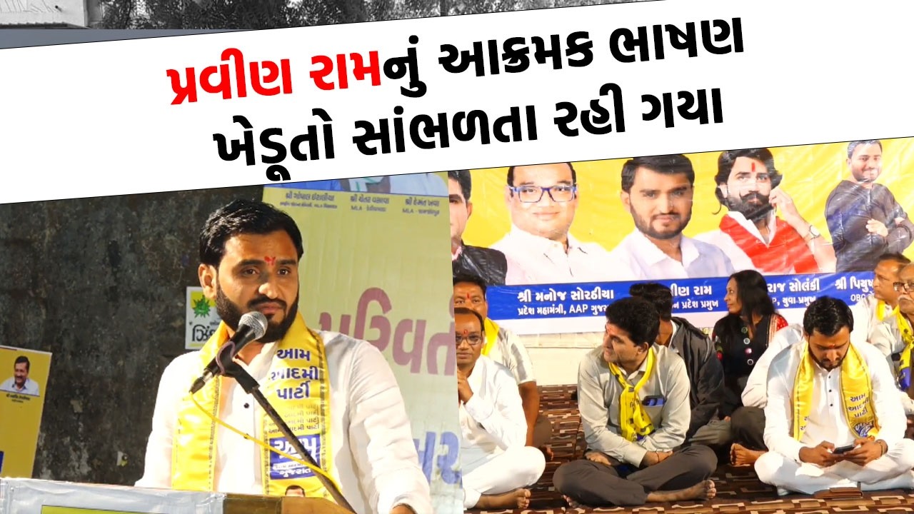 Pravin Ram ના તેજાબી ભાષણએ વિરોધીઓના આંધારિયા લાવી દીધા