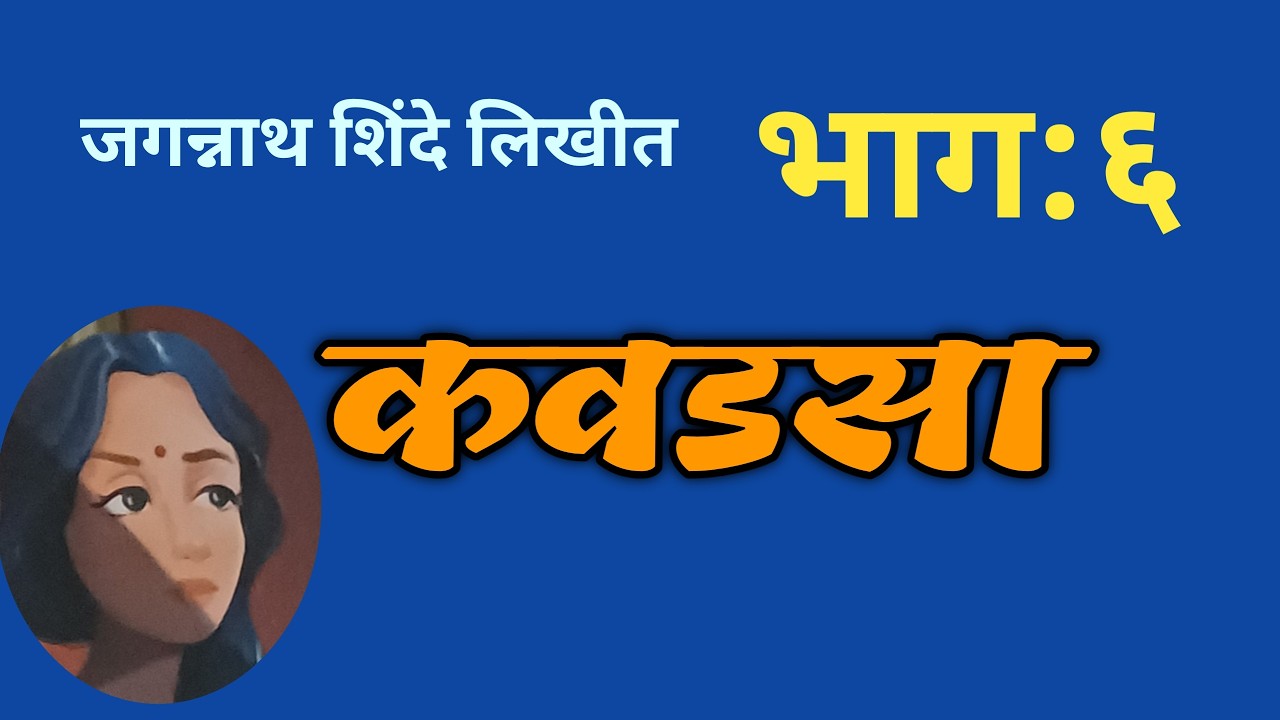 कवडसा या मराठी कादंबरीचा भाग ६ वा | Jagannath shinde kadambari | deepak rege |