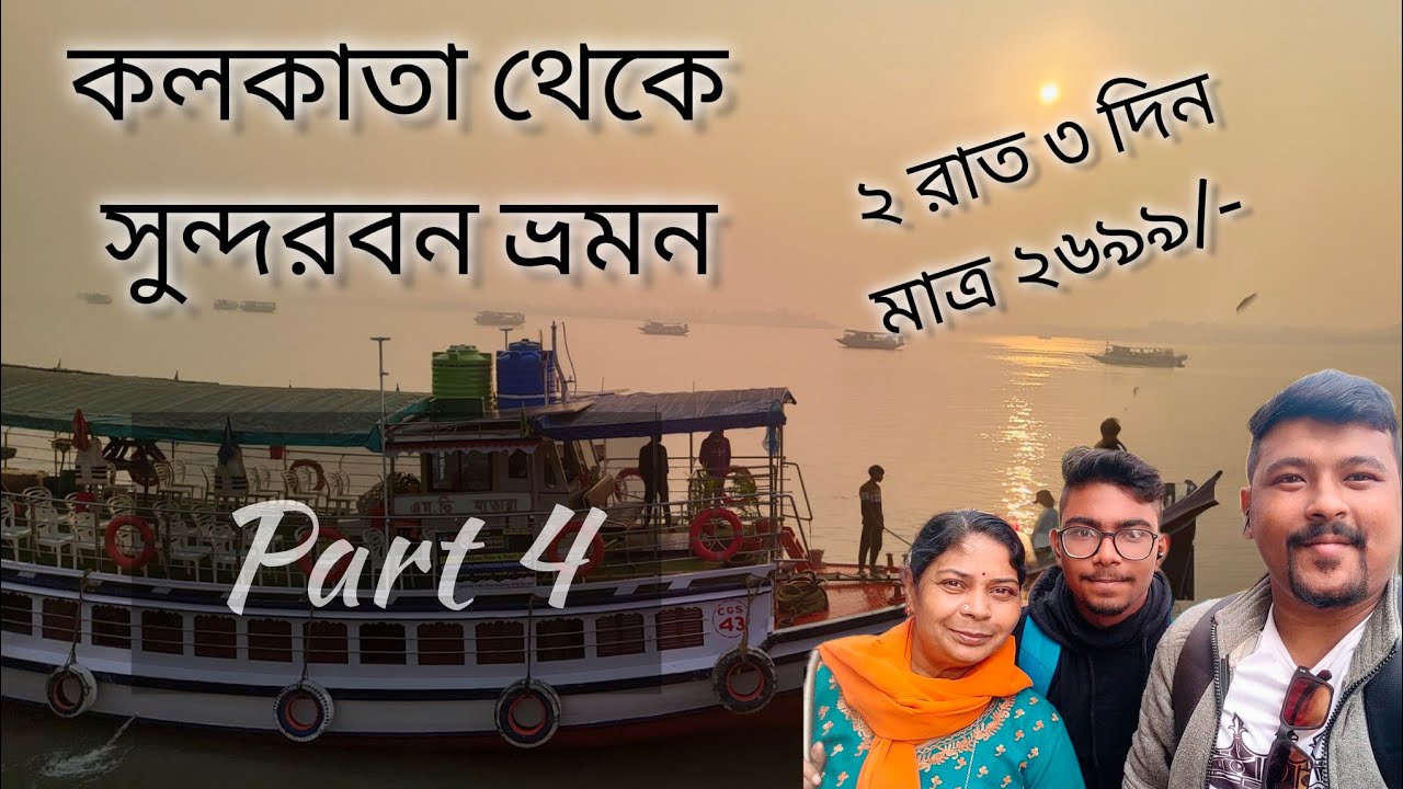 Sundarban Tour| সুন্দরবন ভ্রমন শেষ পর্ব।