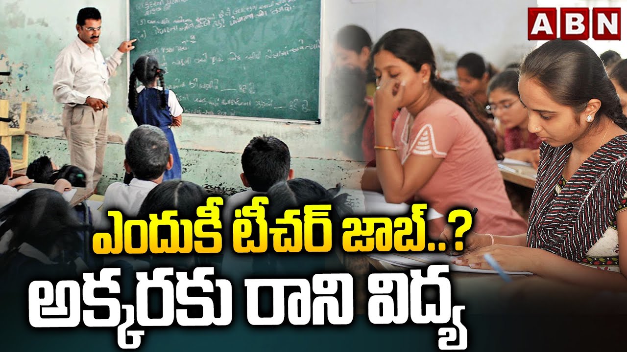 ఎందుకీ టీచర్ జాబ్..? అక్కరకు రాని విద్య | Teacher jobs Issue | AP News | ABN Telugu