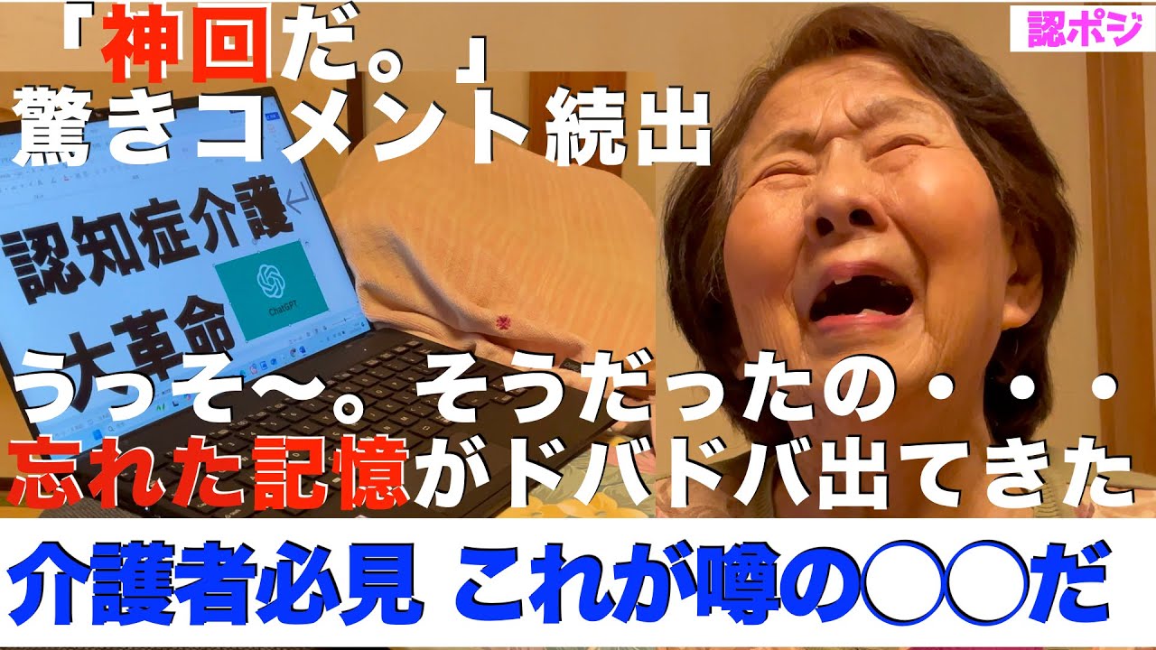 認知症が進んでいたはずのおばあちゃんの表情に変化が現れた／AIが認知症介護の救世主になる〜AIが過去の記憶を繋ぐ時代だ／認知症おばあちゃんの20代の過去が赤裸々に、大物政治家と結婚した事実？