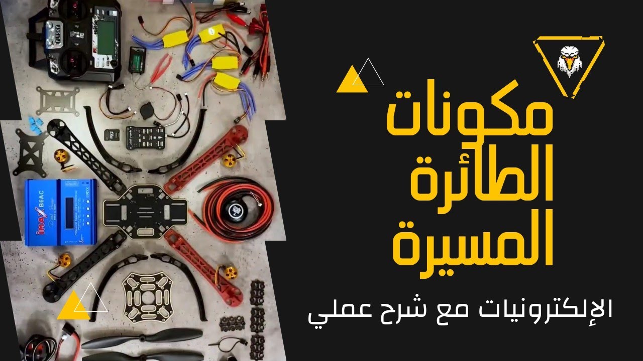 المكونات الالكترونية للطائرة المسيرة عملي Electronic components of the aircraft