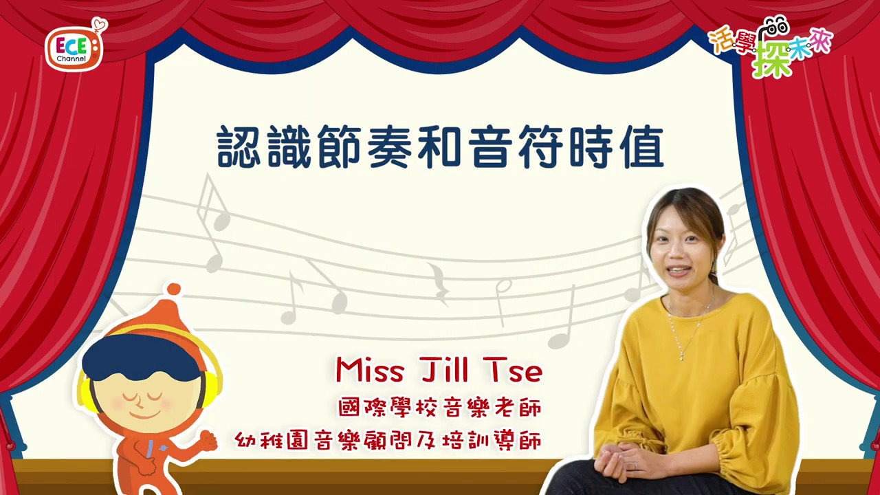 【Miss Jill 音樂教室】認識節奏和音符時值