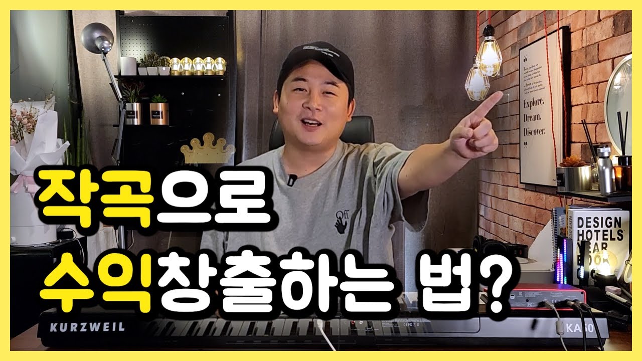 어떻게 해야 작곡으로 돈을 벌 수 있을까?