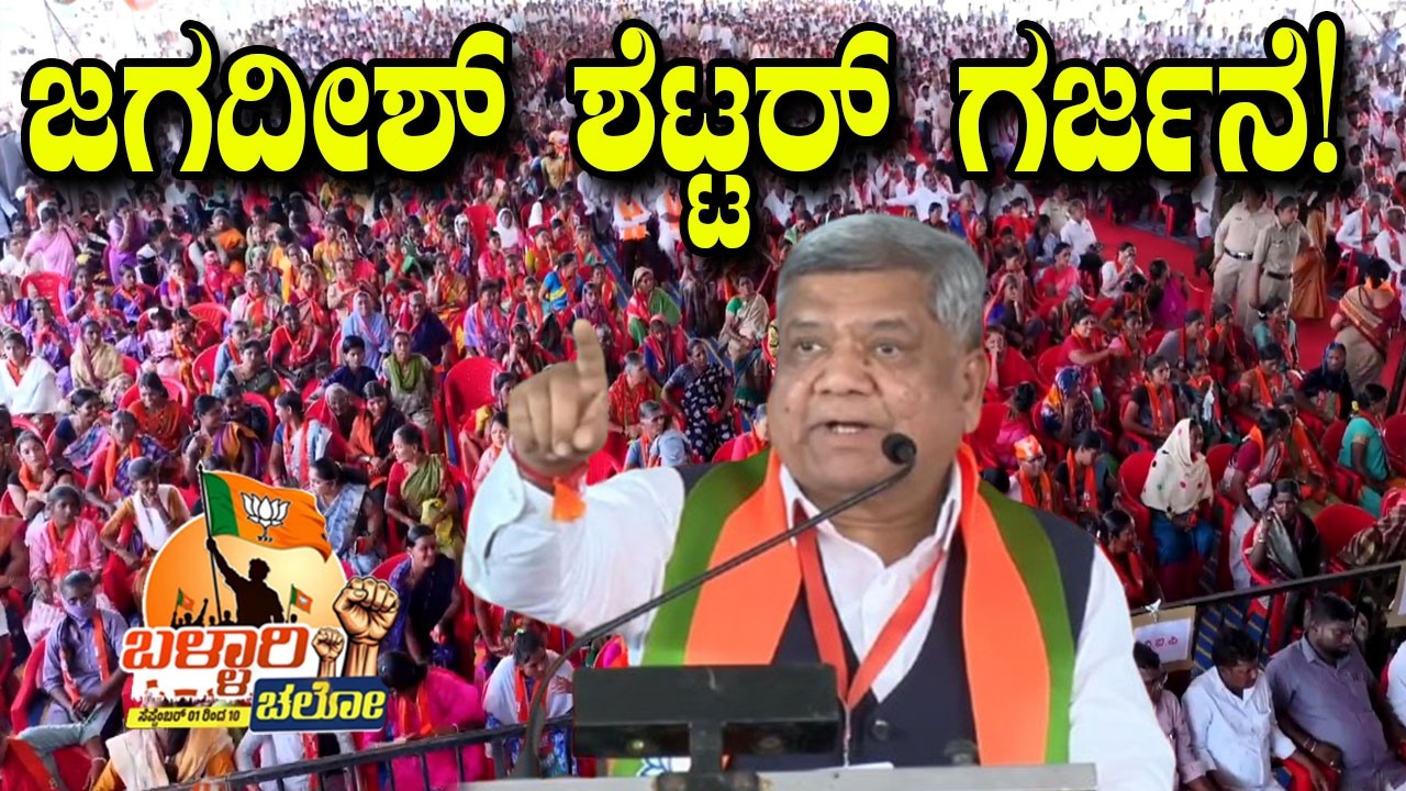 Belagavi MP Jagadish Shettar Aggressive Speech At BJP Ballery Chalo Massive Meeting in Raichur