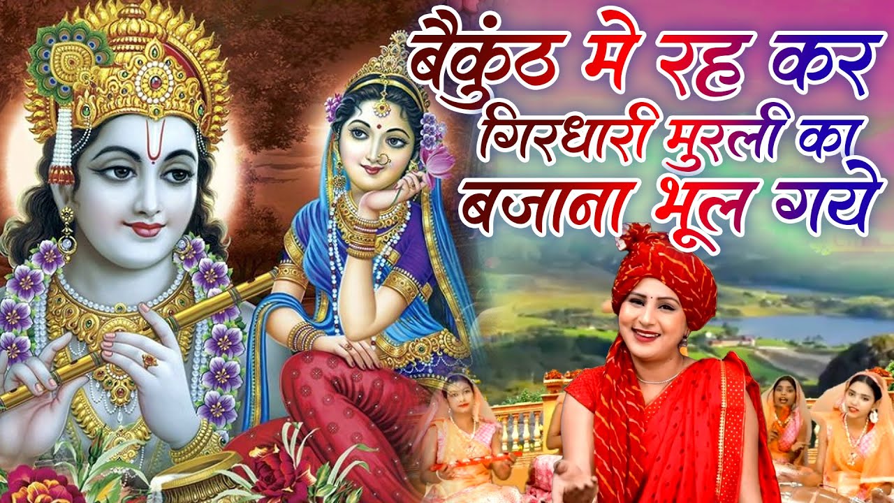 कार्तिक मास भजन | बैकुंठ में रह कर गिरधारी मुरली का बजाना भूल गए  | Krishan Bhajan |Kartik Bhajan