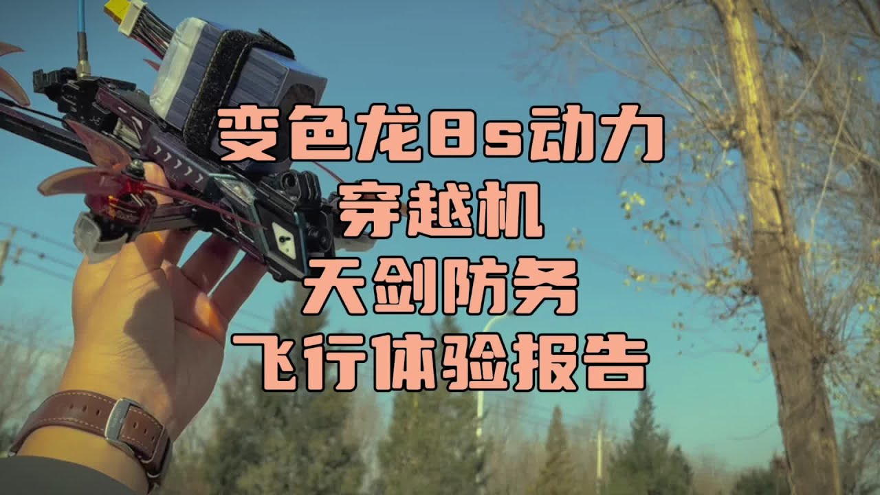 〖T.O.P.〗“变色龙8s动力”自组穿越机，天剑防务J5飞行体验报告#穿越机 #穿越机fpv #穿越机教学 #穿越机拍摄 #五寸穿越机