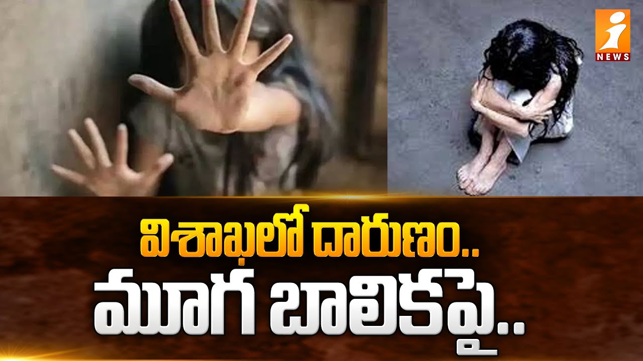 విశాఖలో దారుణం.. మూగ బాలికపై.. | Incident In Seethammadhara, Vizag | iNews