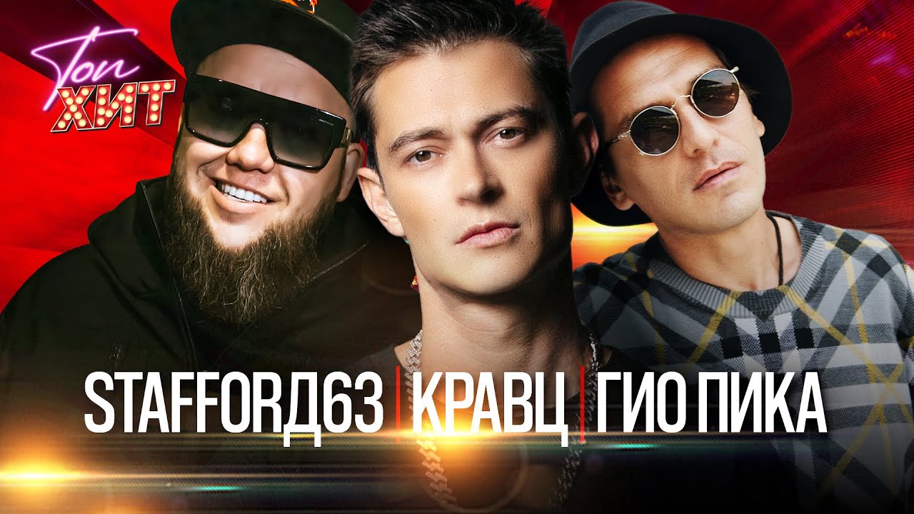 Гио Пика, MIRAVI, Кравц, Красное Дерево, StaFFорд63, XZIBIT, Витя АК, Мафик, Lady Bro  @TopHits24.7