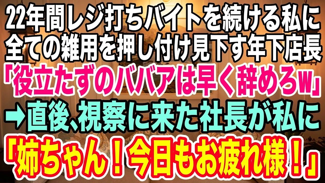 【スカッとする話】22年間レジ打ちバイトを続ける私に全ての雑用を押し付けバカにする年下店長「役立たずのババアは早く辞めろw」→ある日、視察に来ていた社長が私に「姉ちゃん、今日もお疲れ様！」店長「え.」