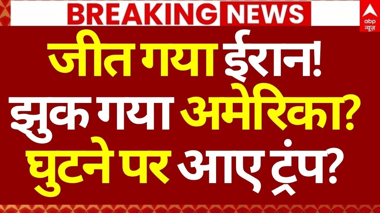 Iran Israel War News LIVE: जीत गया ईरान!, झुक गया अमेरिका?घुटने पर आए ट्रंप? | America | Trump