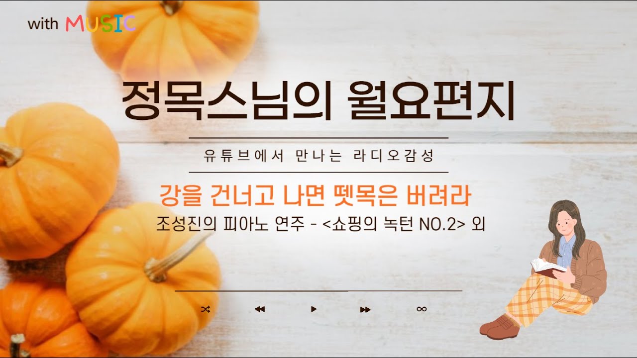 [월요편지67]  마음이 산란할 때는 방석에 앉기만 해도 편안해집니다ㅣ잭콘필드의 수행론ㅣ숫자세기 10분 명상ㅣ수행 방법을 찾고 있다면ㅣ조성진의 피아노연주, 녹턴 外