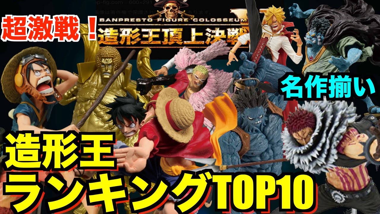 【フィギュアも見せます！】過去の超名作！造形王頂上決戦ランキングベスト10を大紹介！どれも決定版クラスのフィギュアを見逃すな！！ワンピースフィギュア紹介