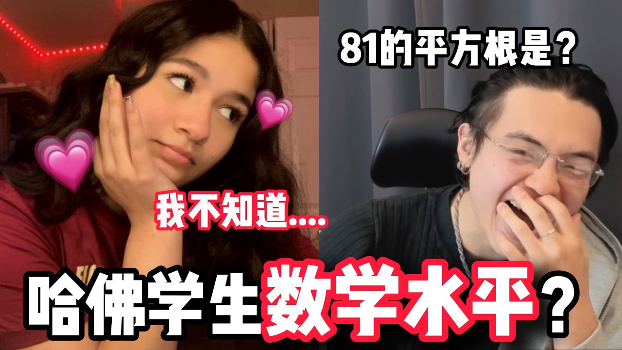 哈佛大學生不會平方根？我直接傻眼…【國際尬聊】| Harvard Student don't know Square root?!!!