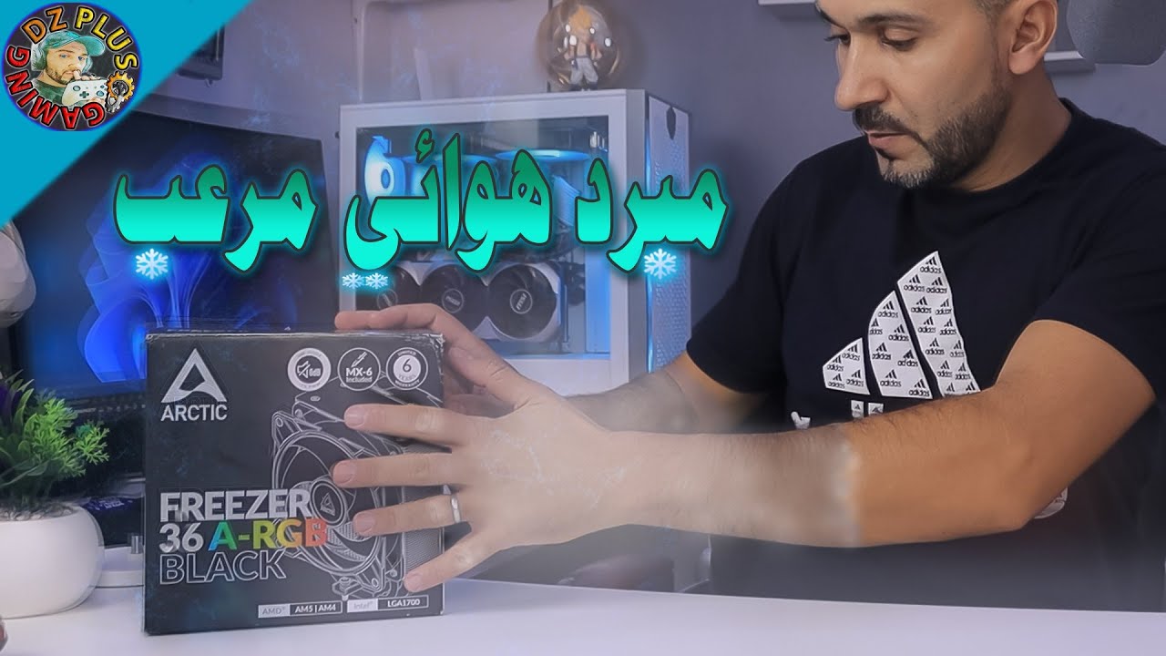 Arctic Freezer 36 A-RGB❄️🥶جمدلي عقلي هذا المبرد