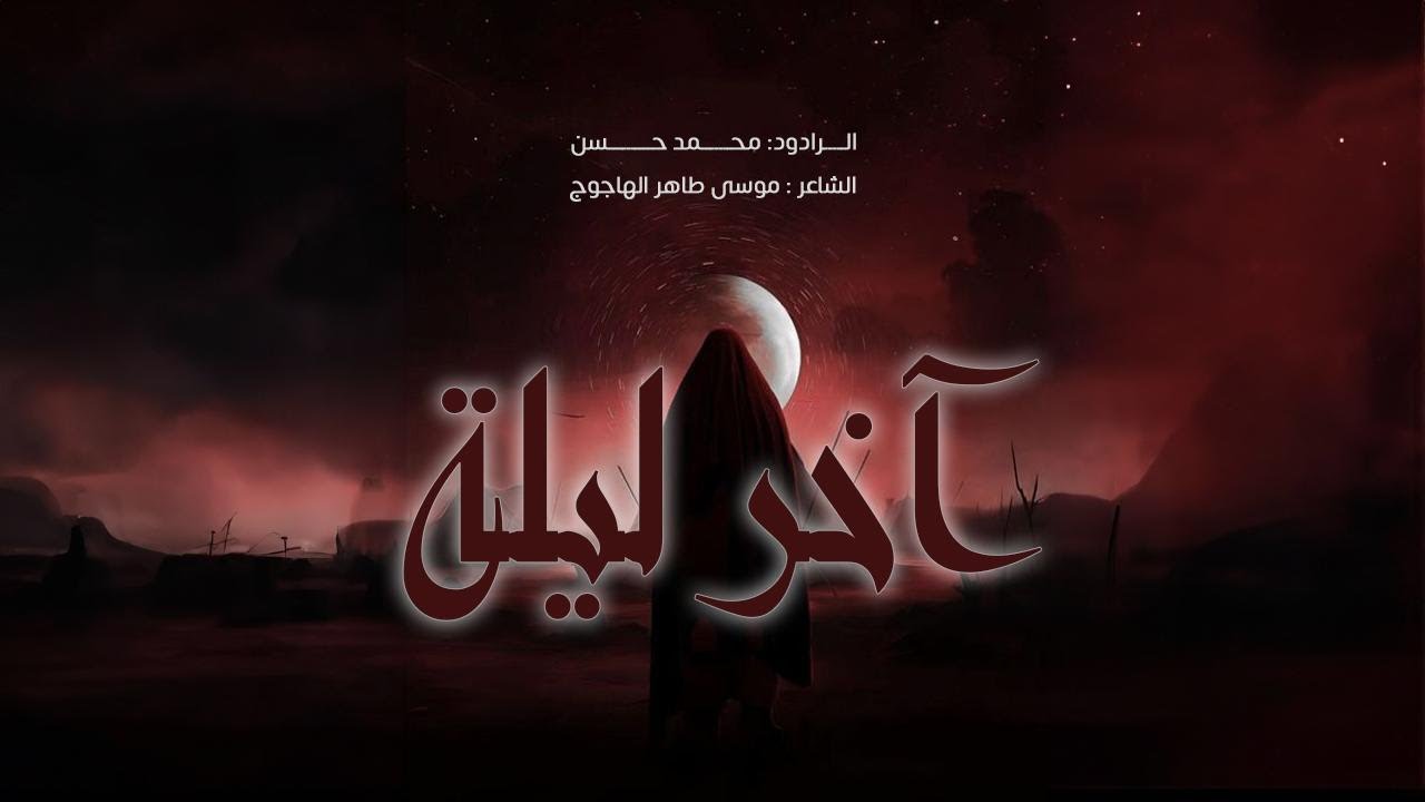 آخر ليلة | الرادود محمد النخلي