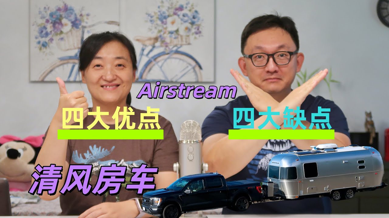 Airstream清风房车的四大优点和四大缺点，其中一个缺点，如果你不能接受，就千万不要购买。