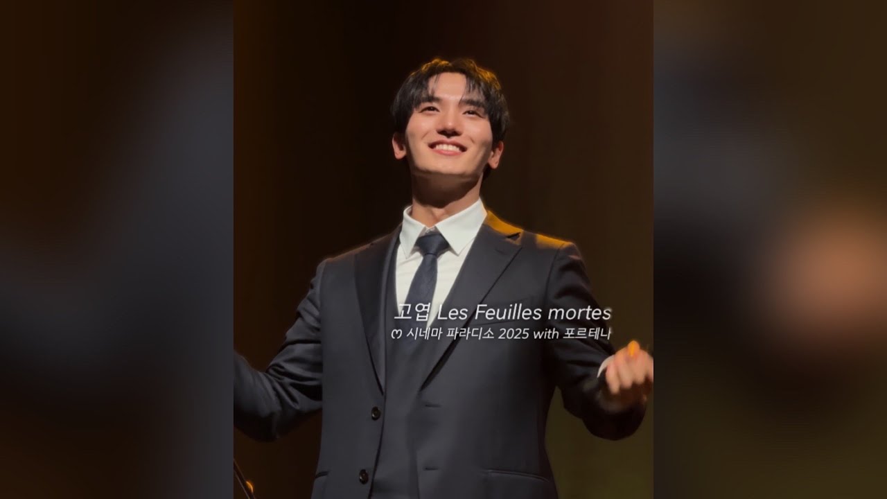[4K] 251018 고엽 Les Feuilles mortes (Full ver.) - 서영택 | 시네마 파라디소 2025 앙코르