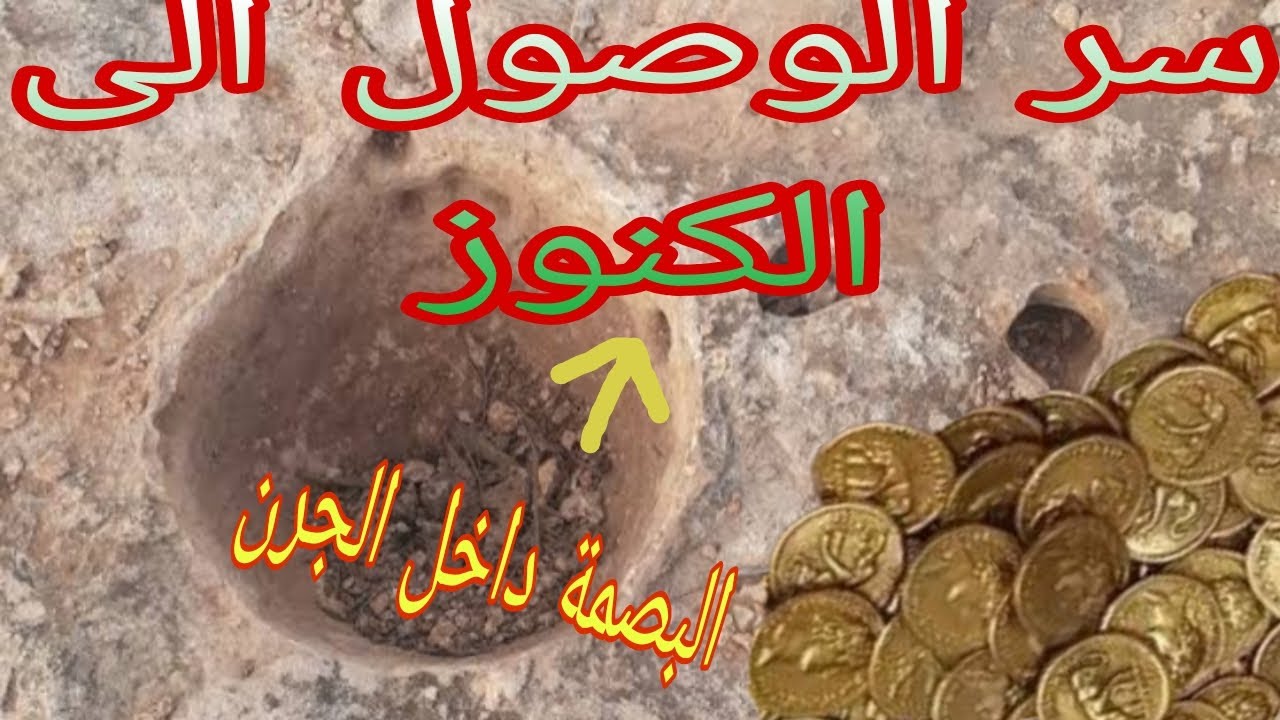 سر الوصول الى الكنوز👍البصمة داخل الجرن 💪