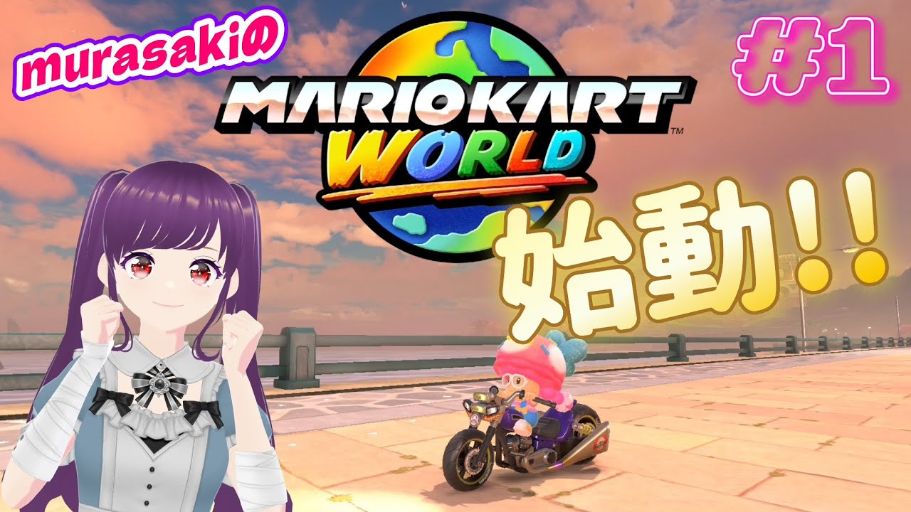 【マリオカートワールド #1 】初めまして！murasakiと申します！！ゲーム実況始めます！！