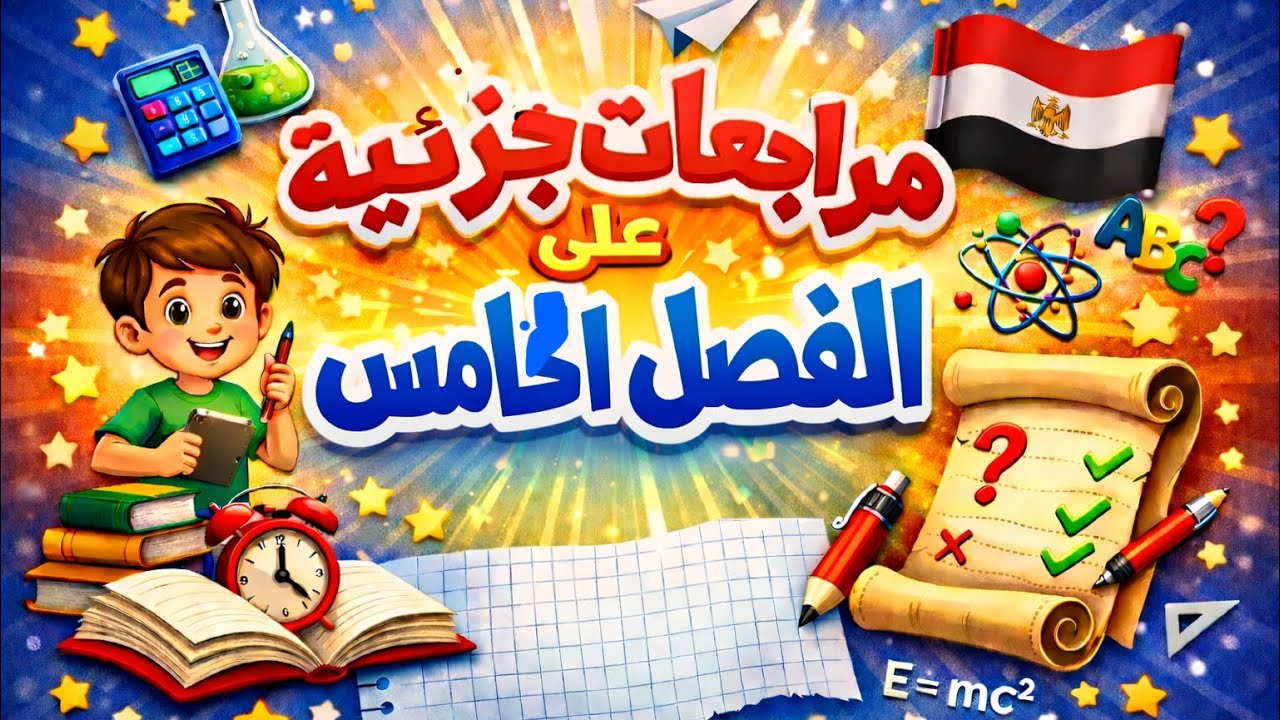 مراجعة جزئية على الفصل الخامس # فيزياء 