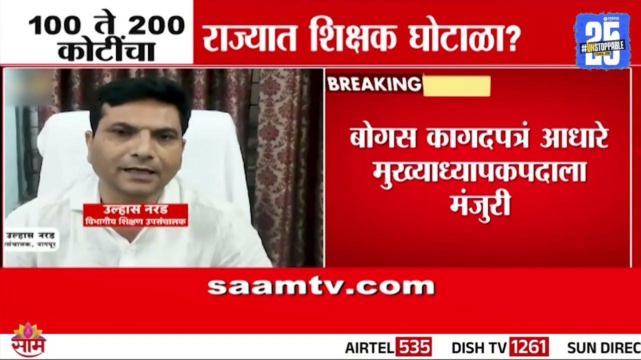 नागपूर शिक्षक घोटाळा! गडचिरोलीतून उपसंचालक नरड यांना अटक | Nagpur Education Scam