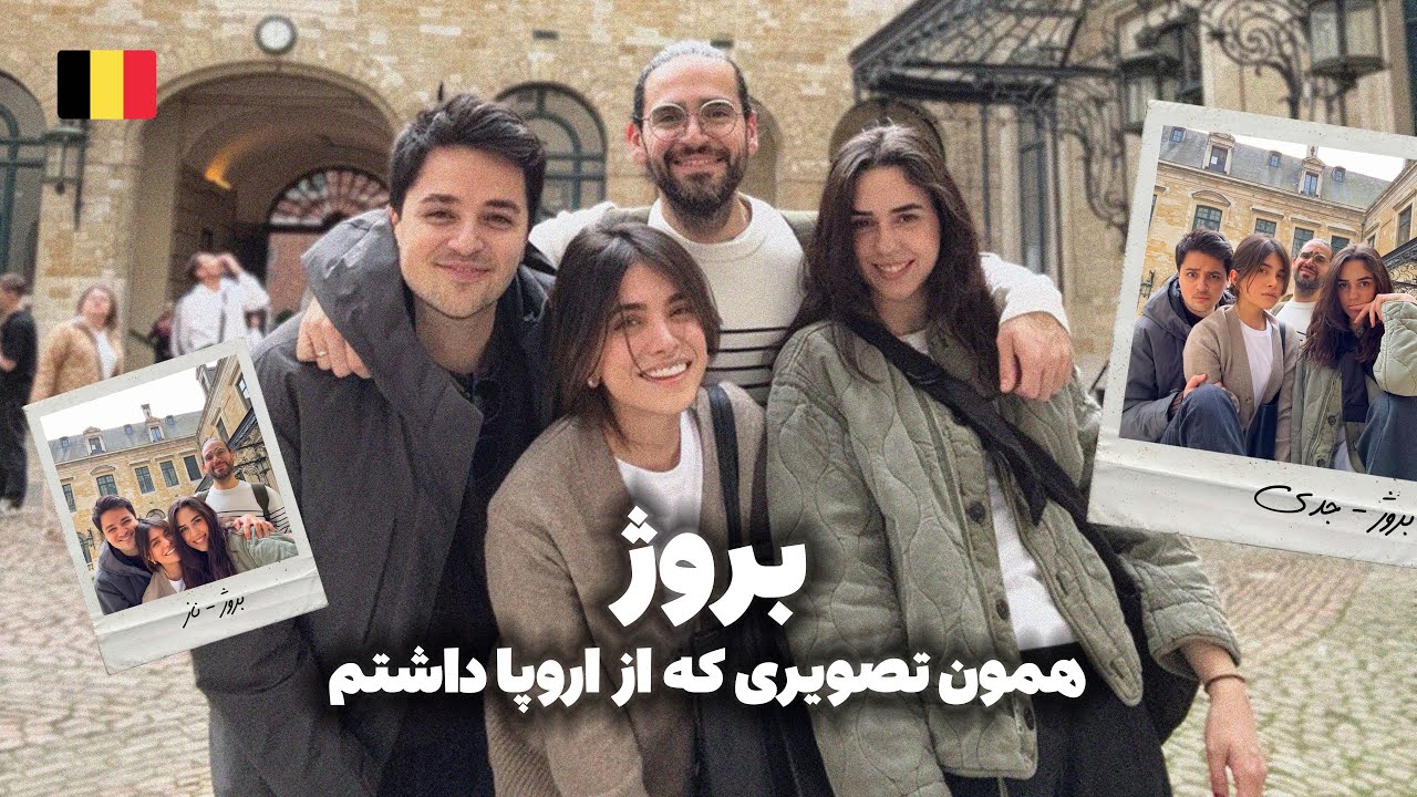 بروژ: اروپای قدیم رویایی 🍺 ولاگ بلژیک