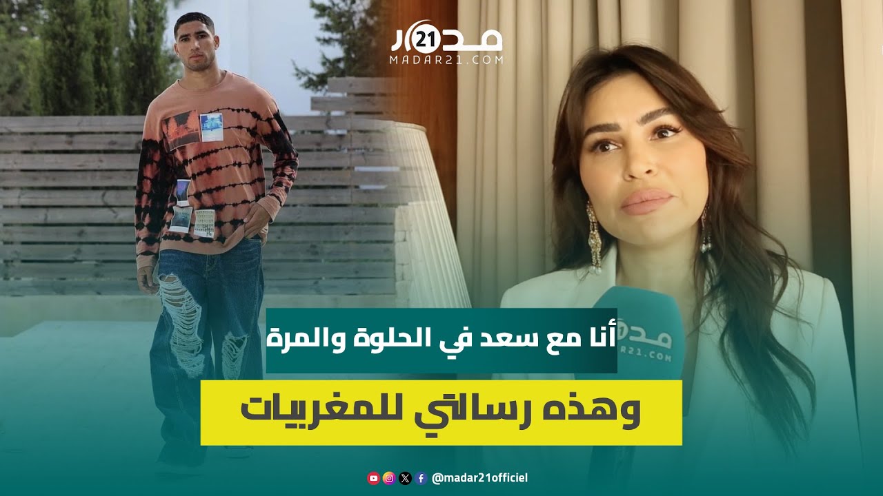 مريم الأبيض تتحدث عن تعاملها مع أشرف حكيمي ومالوما وتكشف أسرار علاقتها بسعد المجرد