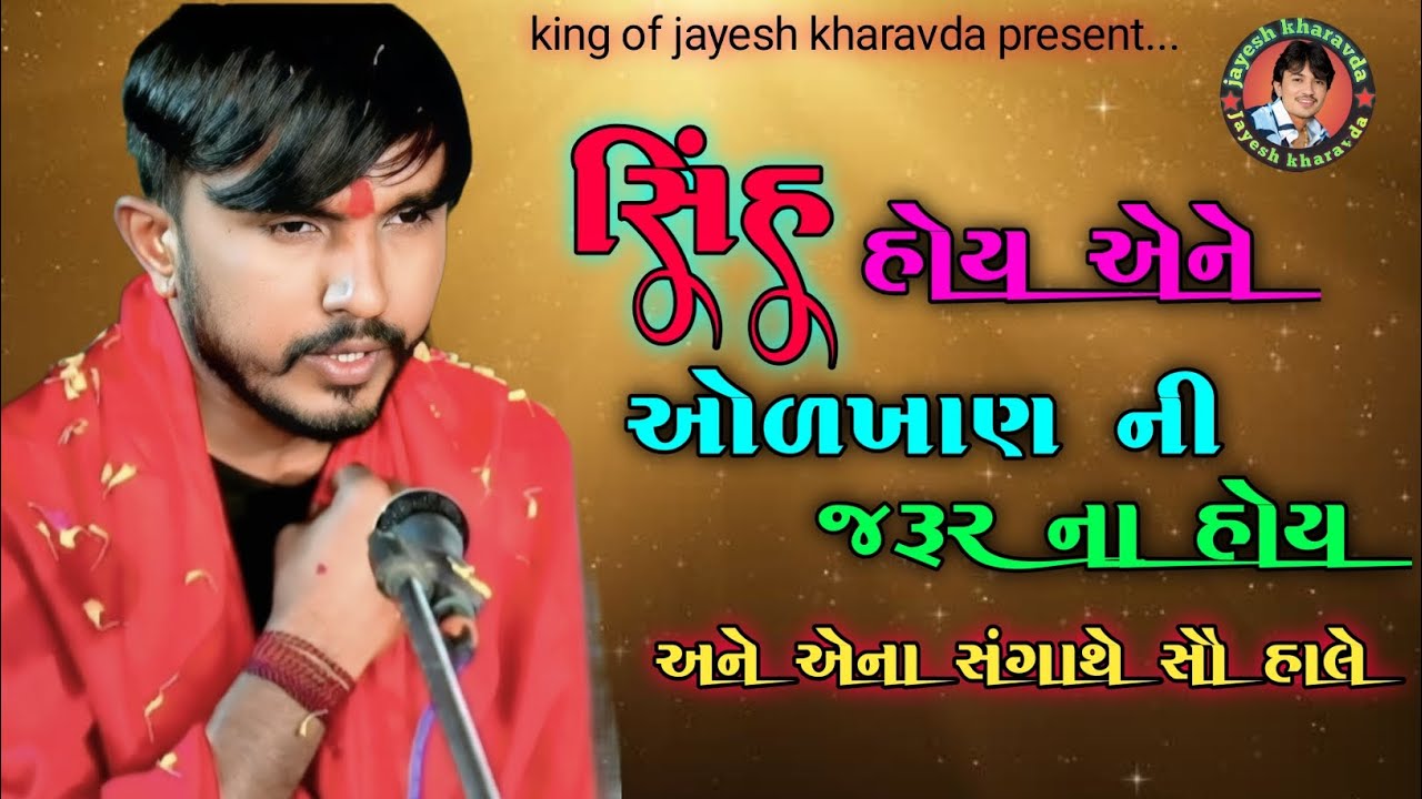 સિંહ હોય એને ઓળખાણ ની જરૂર ના હોય #viralvideo #arvindbhuvajimuna #કાળુભગતનીમેલડી #new #ramel2026