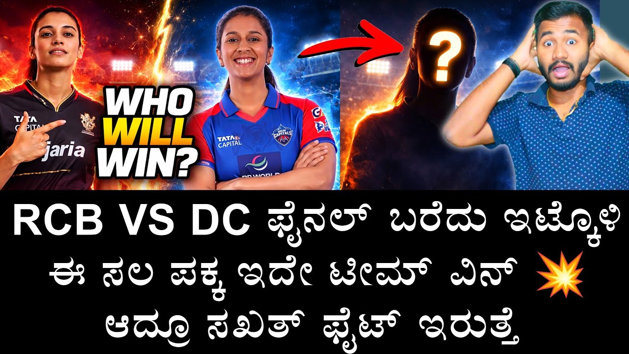 ಈ ಸಲ ಫೈನಲ್ ಪಕ್ಕ ಇದೇ ಟೀಮ್ ವಿನ್ ನೋಡಿ 💥 RCB Vs DC WPL Final Match Analysis & Prediction Kannada