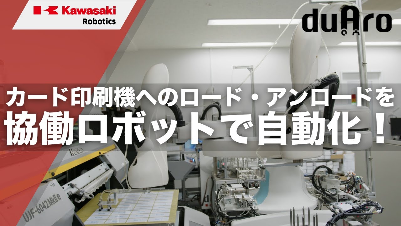 カード印刷機へのロード・アンロードを作業を協働ロボットでそのまま置き換え
