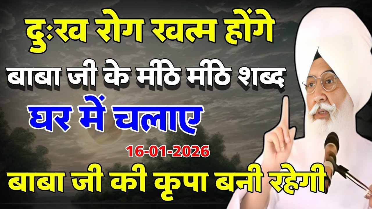 दुःख रोग खत्म होंगे यह मीठे मीठे शब्द घर में चलाए 16-01-2026 | Radha Swami