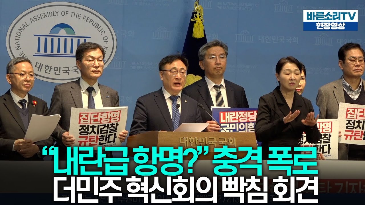 &ldquo;더민주 혁신회의의 핵폭탄 발언&hellip; 검찰&middot;국힘 유착 증거 터졌다?&rdquo;