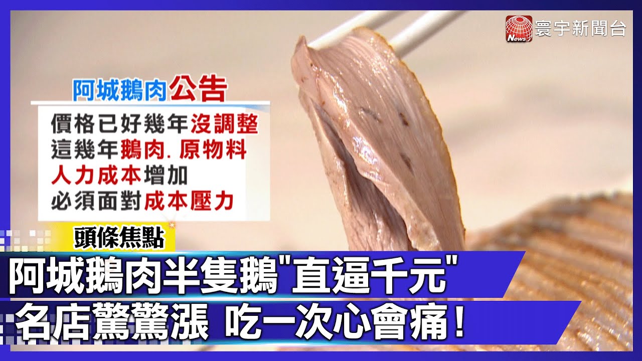 半隻鵝900元！必比登名店「阿城鵝肉」漲幅太有感 饕客直呼：吃一次心會痛｜#寰宇財經新聞