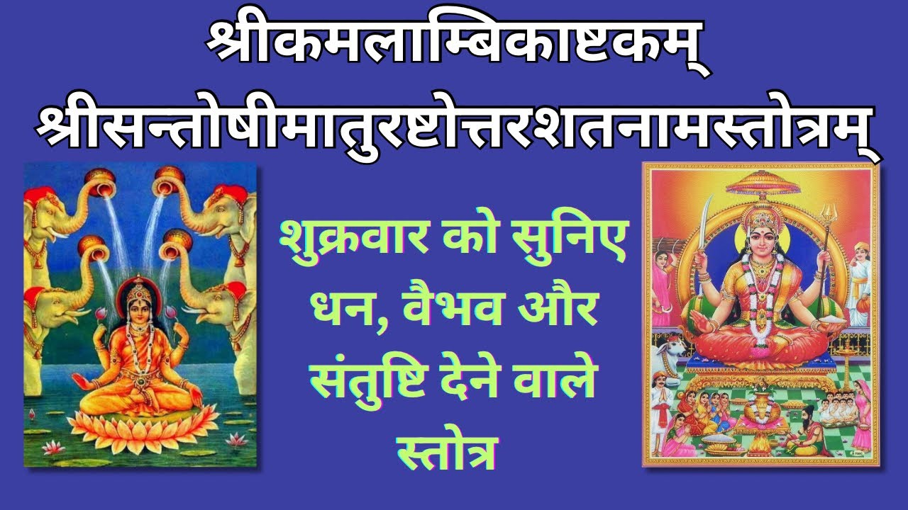 शुक्रवार और पंचमी पर माँ कमला की मिलेगी शक्ति और माँ संतोषी देगी तुष्टि | Shukravar Bhakti |