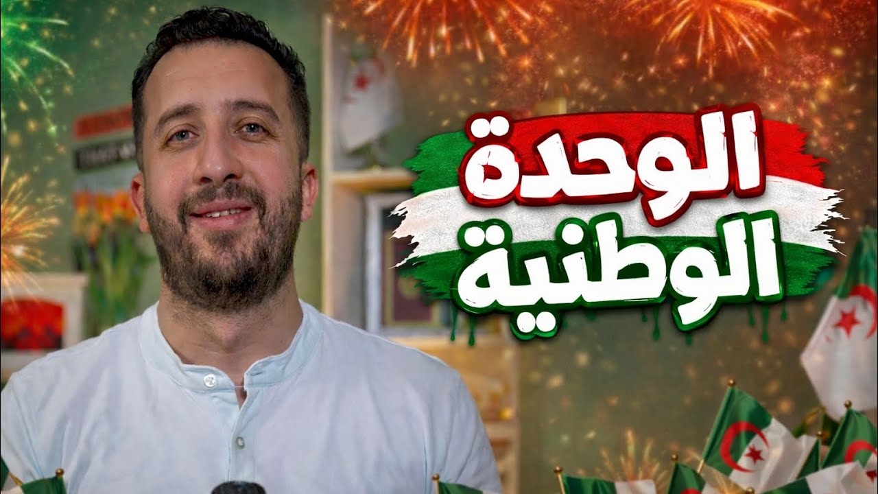 الحلقة السادسة الوحدة الوطنية 🇩🇿