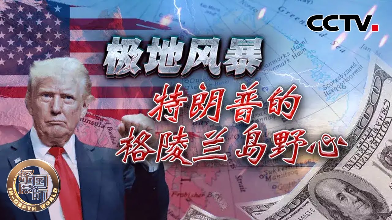 极地风暴 特朗普的格陵兰岛野心 20260117 | CCTV中文《深度国际》
