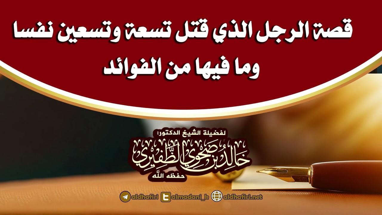 قصة الرجل الذي قتل تسعة وتسعين نفسا وما فيها من الفوائد