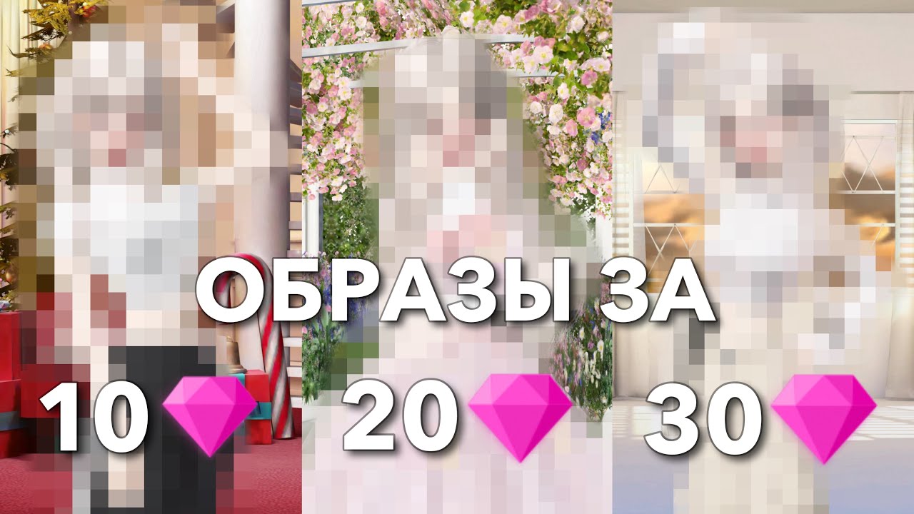 Образы за 10, 20, 30 ЗЕМ в зепето 👗