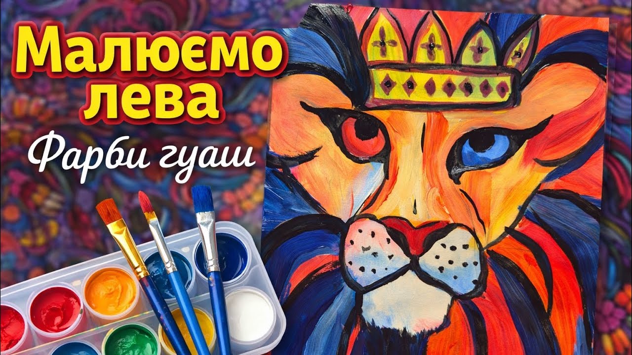 Як намалювати льва фарбами гуаш
