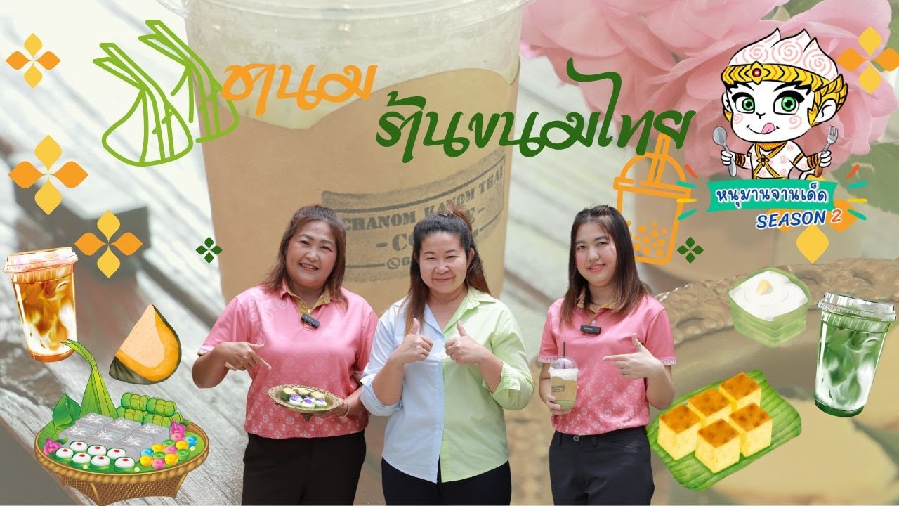 ชานม ขนมไทย | หนุมานจานเด็ด ss2