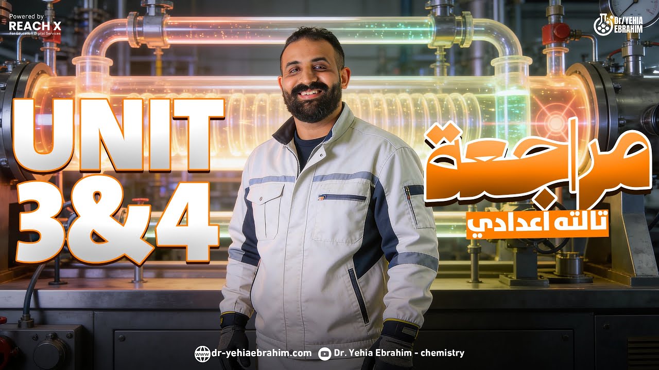 مراجعه ساينس تالته اعدادي ترم اول | science prep 3 final revision