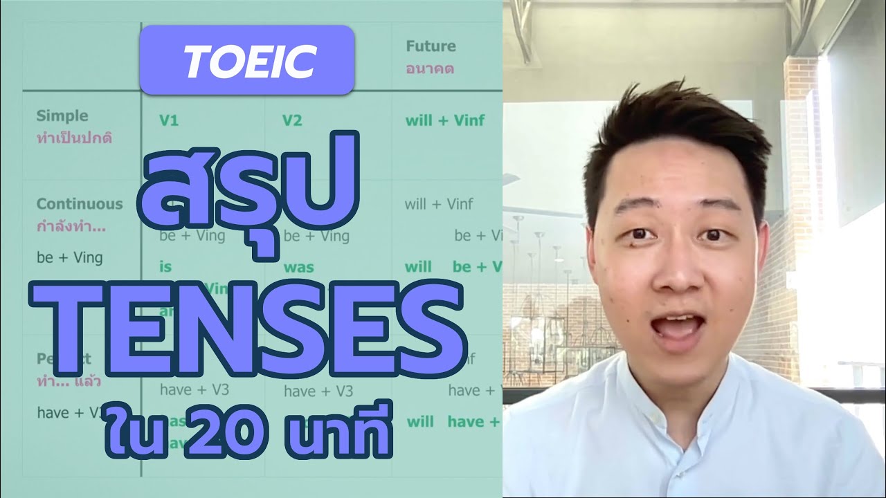 TOEIC สรุป Tenses และเทคนิคการจำใน 20 นาที